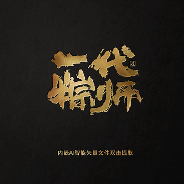 一代粽师