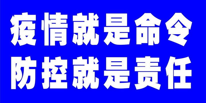 疫情就是命令