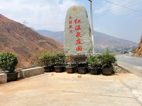 永胜热河温泉