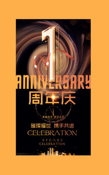 1周年庆