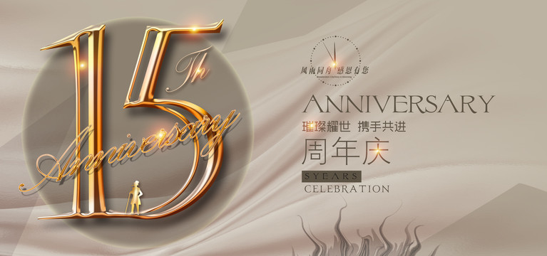 15周年