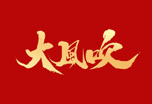 大风吹