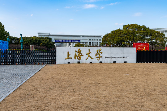 上海大学