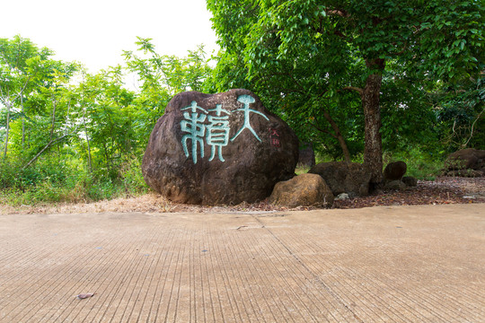 湛江市徐闻县龙泉森林公园石雕