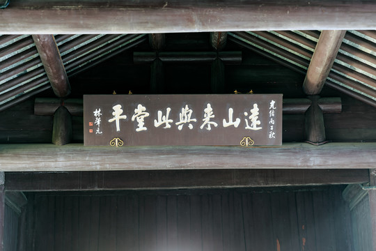 大明寺平山堂