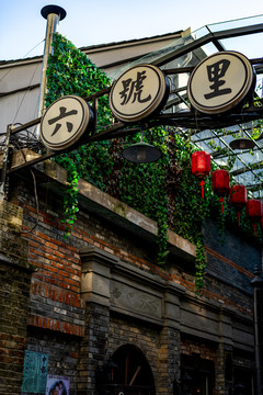 上海田子坊街区街景