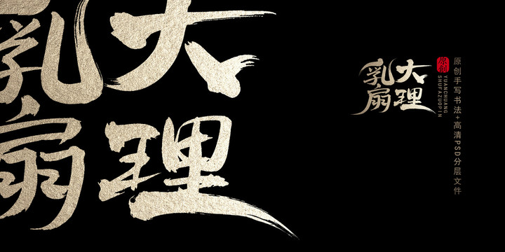 大理乳扇原创书法字体