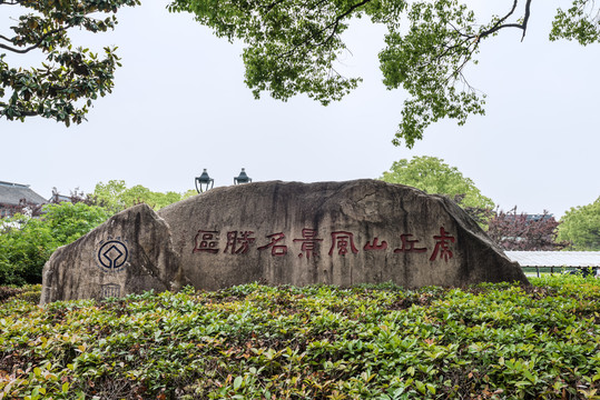 中国苏州虎丘山的正门入口牌匾