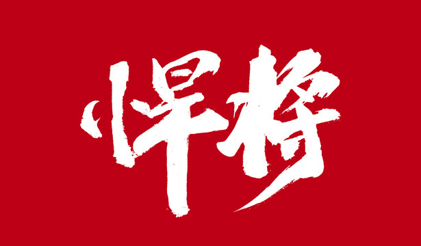 悍将