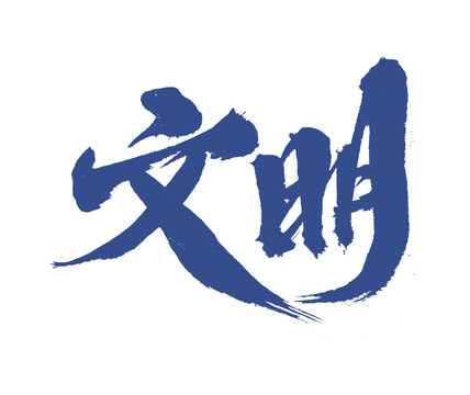 文明