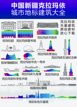 克拉玛依建筑大全