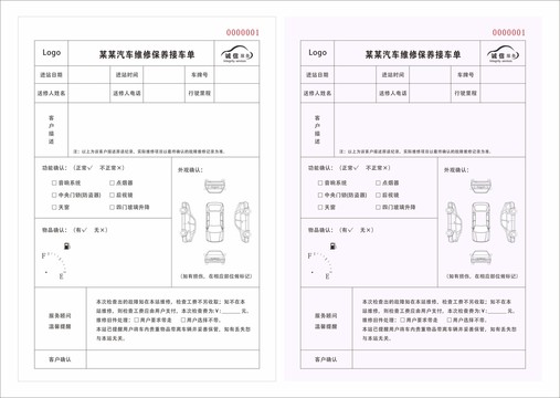 汽车维修保养接车单