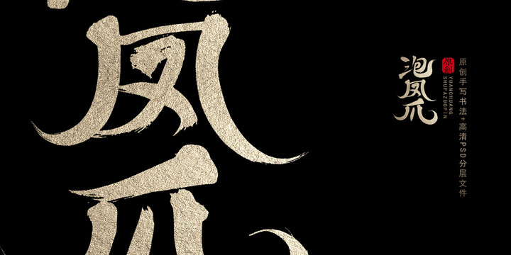 泡凤爪原创书法字体