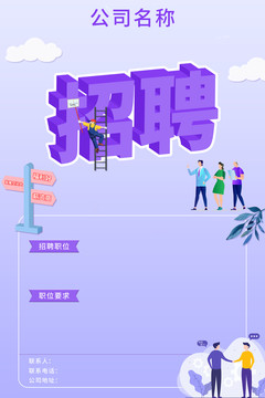 创意招聘海报