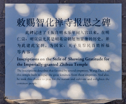 智化寺石碑
