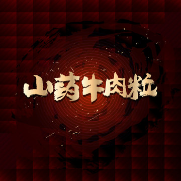 山药牛肉粒