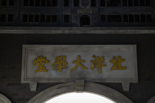 北洋大学堂