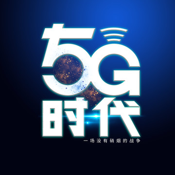 5G时代网络互联网