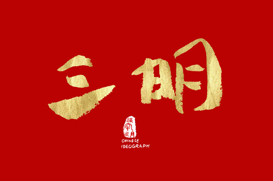 三明汉字字体