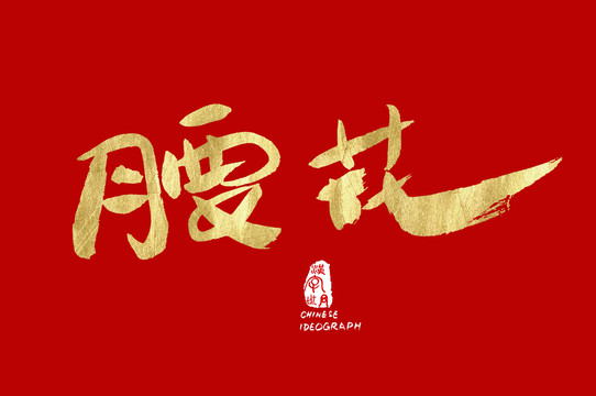 腰花汉字字体