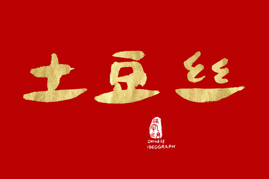 土豆丝字体