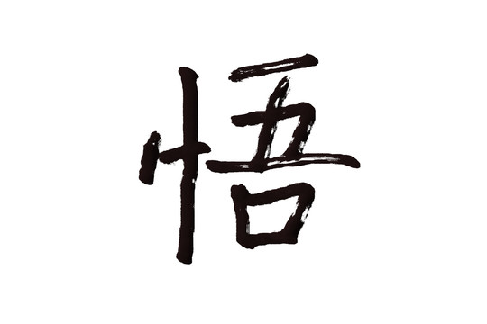 悟字毛笔字