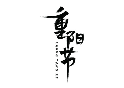 重阳节字体设计