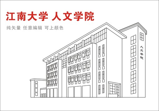 江南大学人文学院