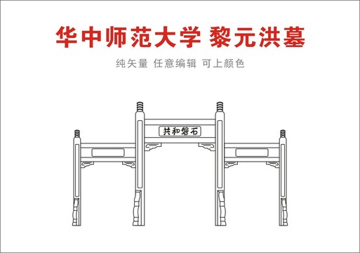 华中师范大学黎元洪墓