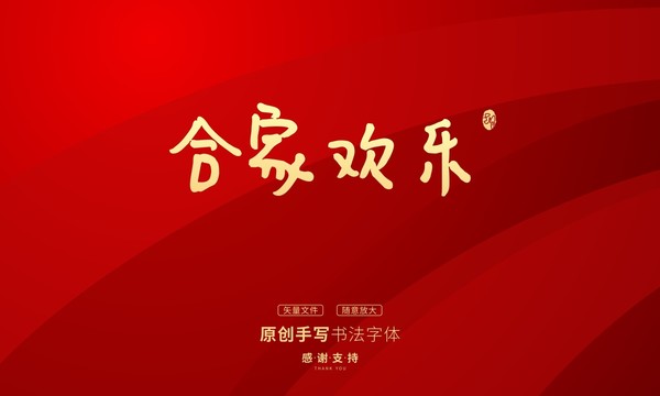 合家欢乐