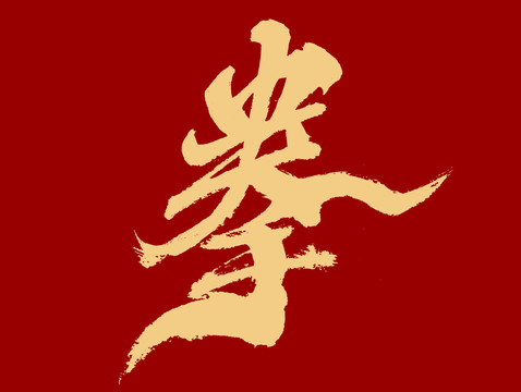 拳