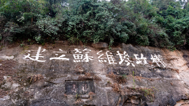 巴中通江红军石刻标语