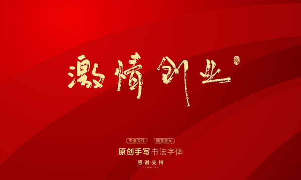 激情创业