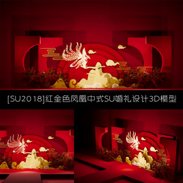 红金色凤凰中式SU婚礼3D模型