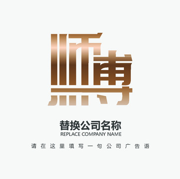 师傅字LOGO设计