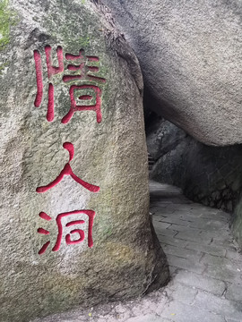 礐石风景