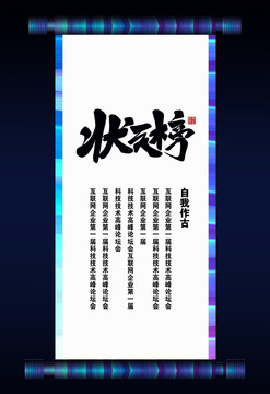 状元榜书法卷轴