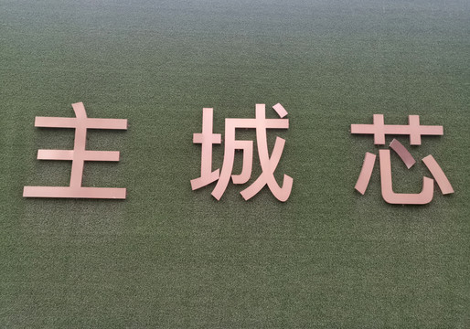 玫瑰金字