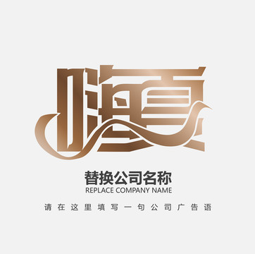 嗨夏LOGO