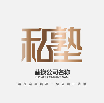 私塾字LOGO设计