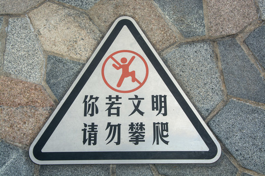 请勿攀爬标志
