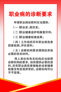 职业病的诊断要求