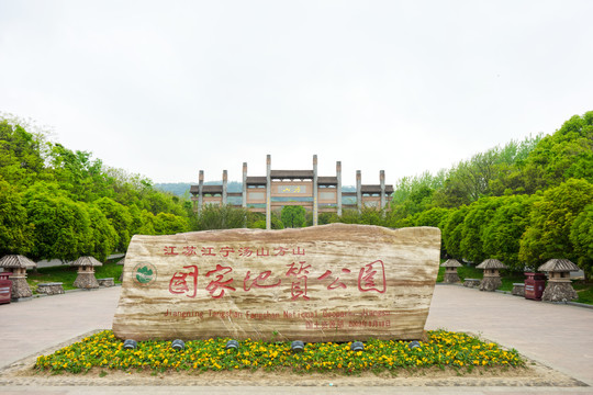 南京江宁汤山方山国家地质公园