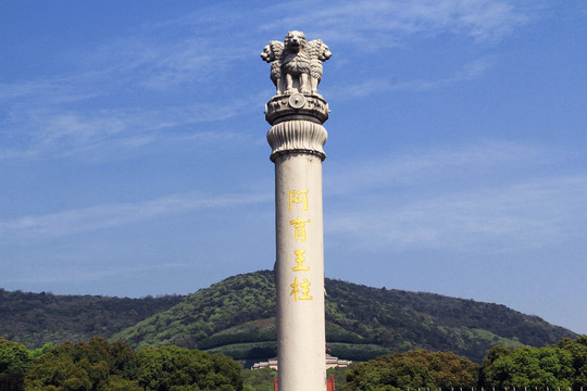 灵山阿育王柱