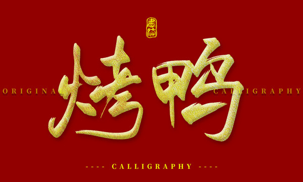 烤鸭