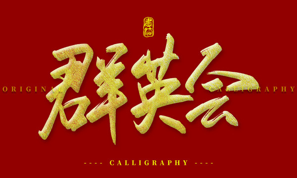 群英会
