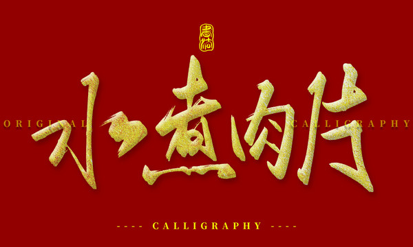 水煮肉片