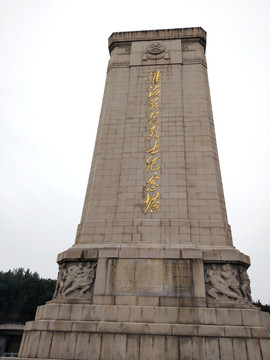 徐州淮海战役烈士纪念塔