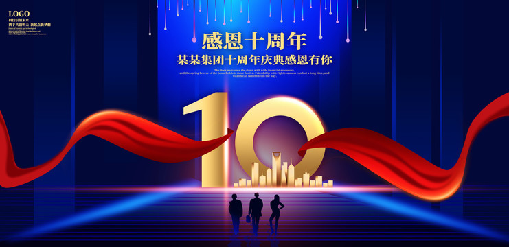 10周年庆典