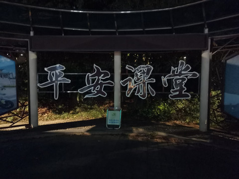 平安课堂